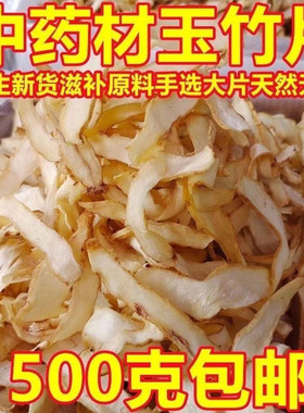 中药材干玉竹片野生新鲜无硫玉竹茶玉竹粉玉竹沙参煲汤正品精选