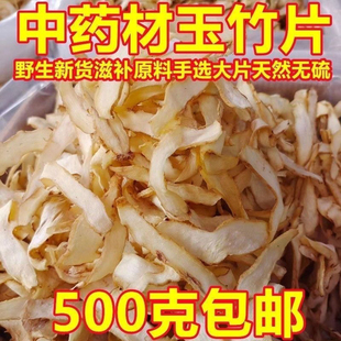 中药材干玉竹片野生新鲜无硫玉竹茶玉竹粉玉竹沙参煲汤正品精选