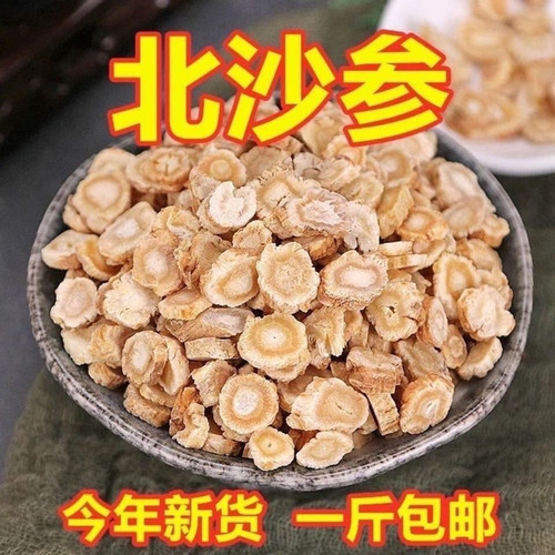 内蒙古赤峰北沙参中药材特级野生北沙参片无硫干沙参新鲜干货