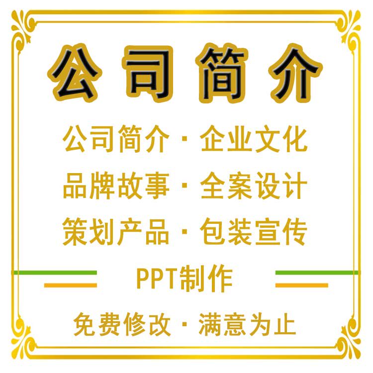公司简介企业文化品牌故事文案全案设计策划产品包装宣传ppt制作