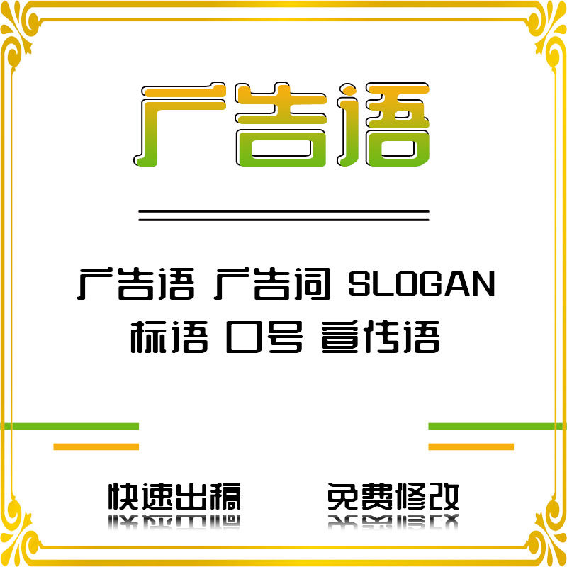 广告语广告词设计SLOGAN 诗词定制