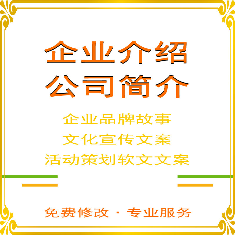 撰写公司简介企业品牌故事文化宣传文案演讲稿活动策划软文文案