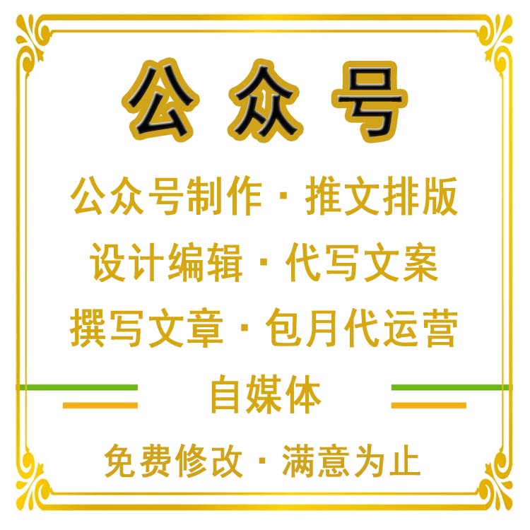 微信公众号制作推文排版设计编辑服务代写文案撰写文章包月代运营