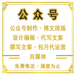 微信公众号制作推文排版设计编辑服务代写文案撰写文章包月代运营