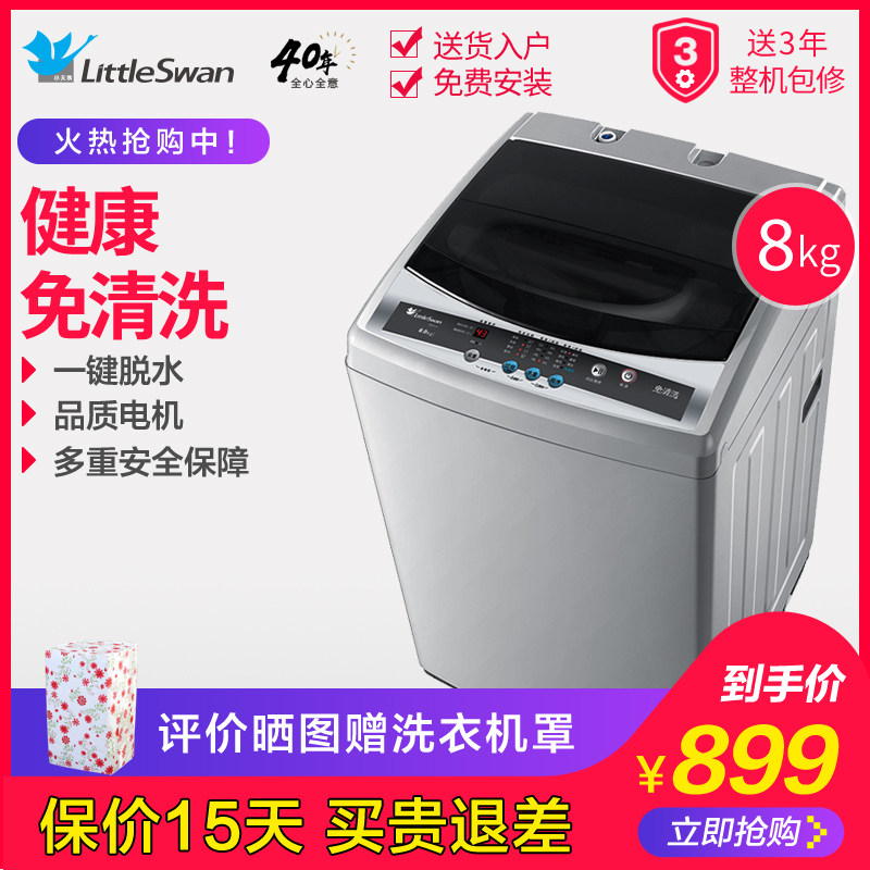 小天鹅8公斤kg洗衣机全自动家用波轮静音大容量宿舍甩干TB80V20