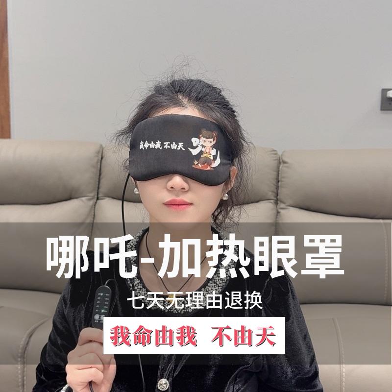 哪吒学生卡通加热眼罩