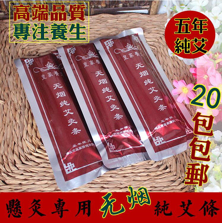 悬灸仪艾灸仪无烟艾灸条无烟纯艾条蕲艾皇家养生无烟艾条20包包邮