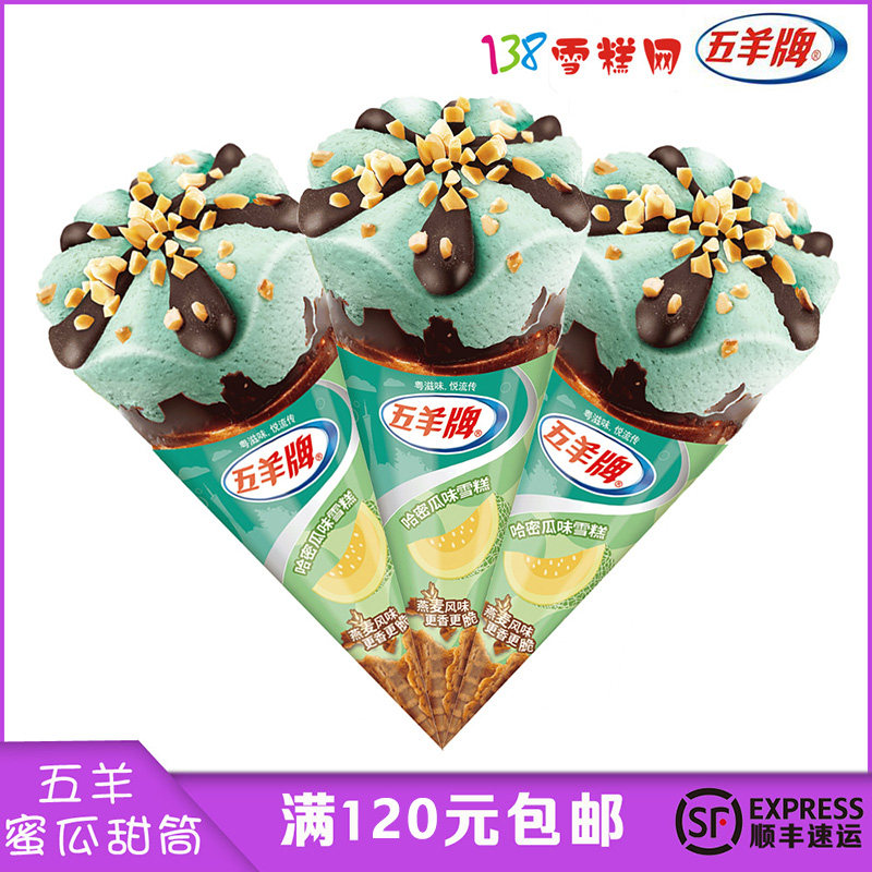 雀巢五羊牌甜筒冰淇淋哈密瓜味雪糕批整箱12支冷饮甜品公司团购茶