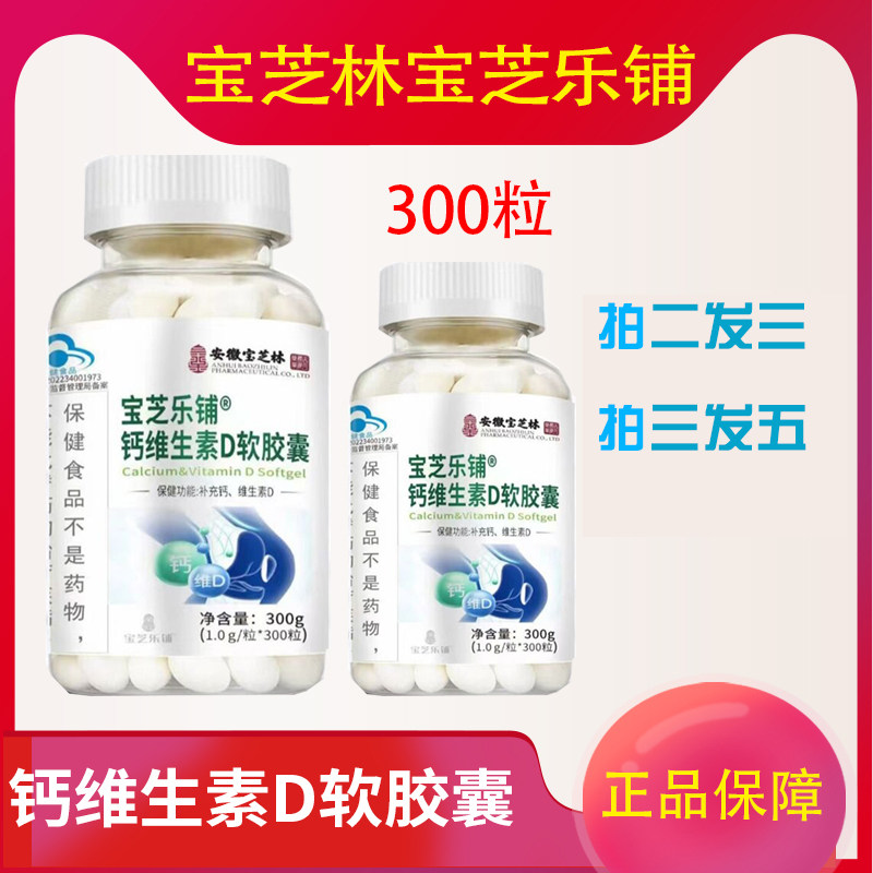 宝芝乐铺钙维生素D软胶囊正品300粒成人中老年补钙VD胶囊VD碳酸钙