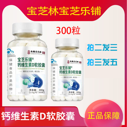宝芝乐铺钙维生素D软胶囊