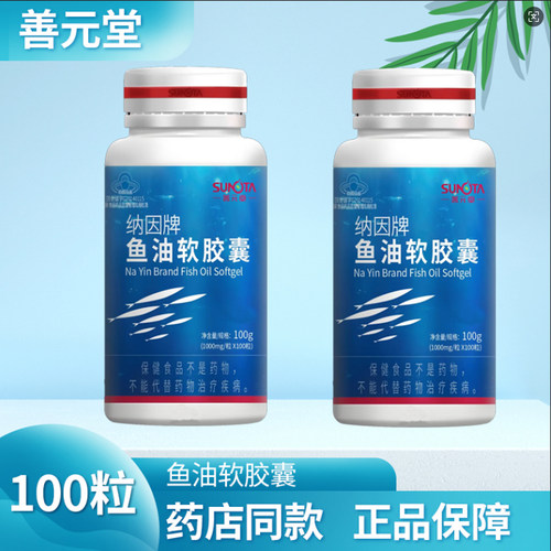善元堂纳因牌鱼油软胶囊 正品100粒/瓶 鱼油血脂 成人中老年人EPA