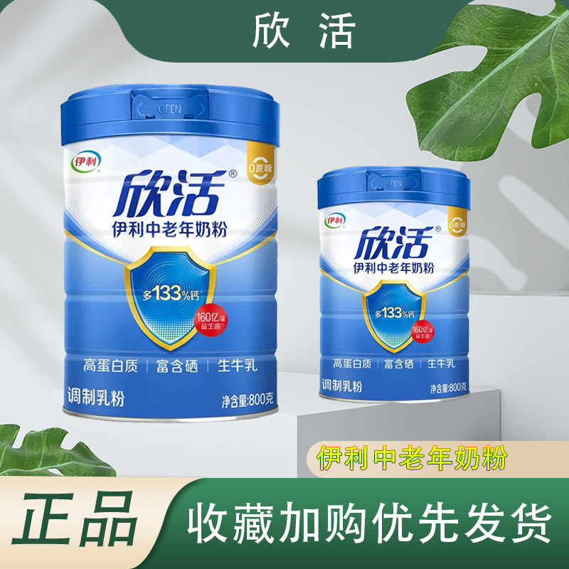 伊利欣活中老年奶粉800g/1罐正品