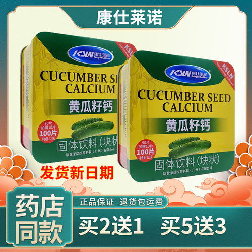 康仕莱诺黄瓜籽钙买2送1