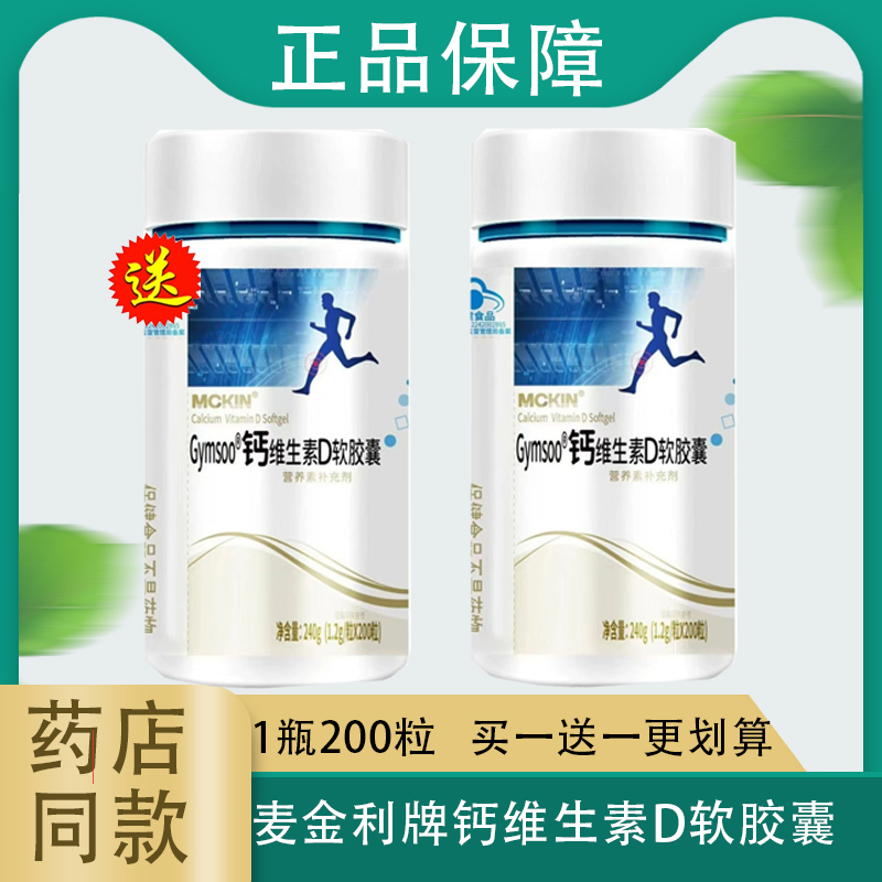 麦金利牌钙维生素D软胶囊200粒