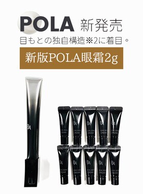 【新版】眼霜小样2gPOLA黑ba碧艾重塑紧致眼霜抗糖淡纹