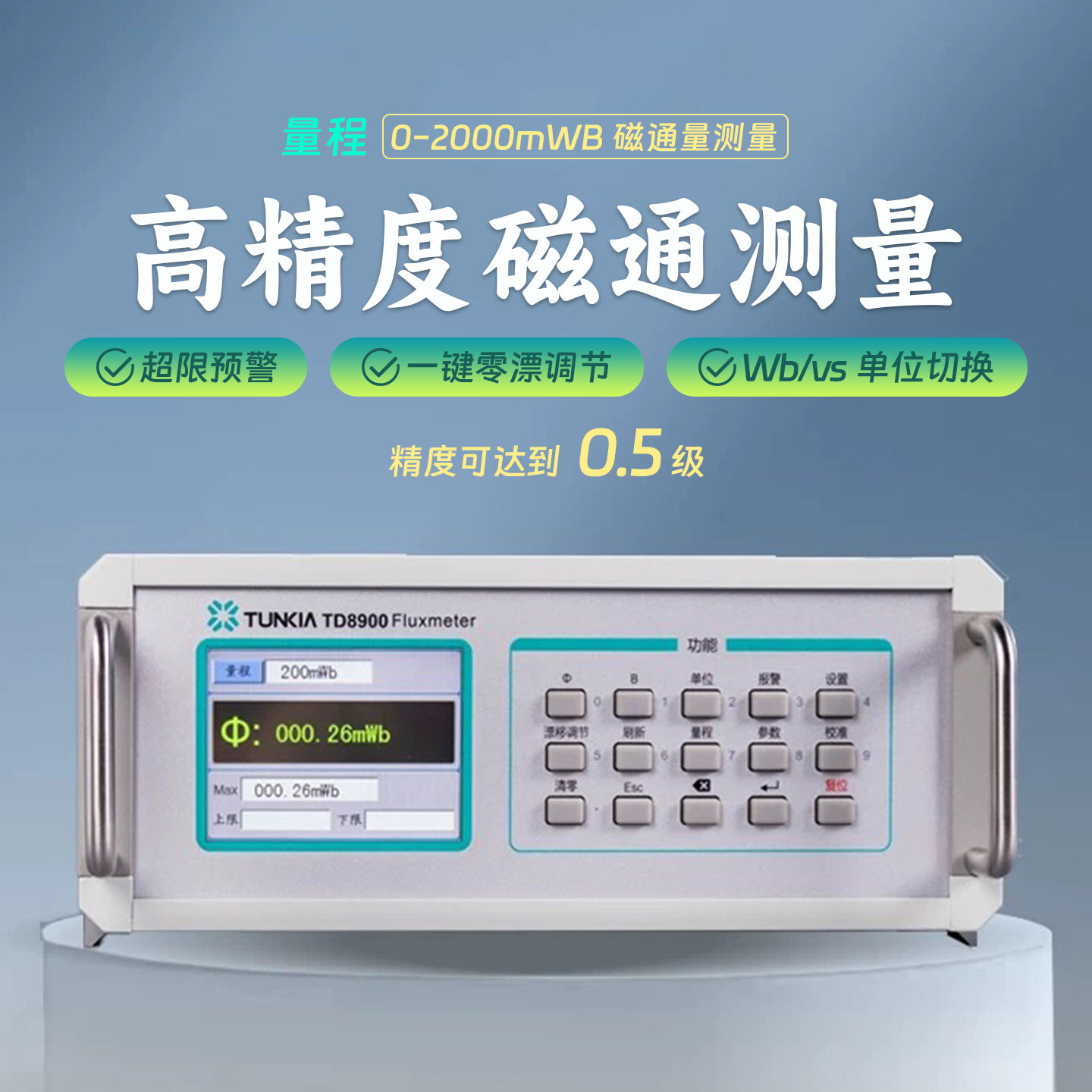 TD8900磁通计电容积分型永磁铁材料磁通量检测仪工装赫姆霍兹线圈