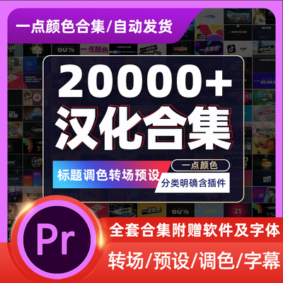 PR视频剪辑短视频/转场/调色/文字/预设/模版  一点颜色g汉化合集