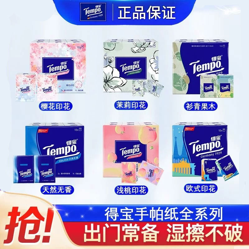 Tempo得宝香味手帕纸4层7张印花面巾纸随身装餐巾纸便携卫生纸抽