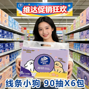 维达线条小狗联名款纸巾抽纸90抽6包家庭实惠装餐巾纸卫生纸