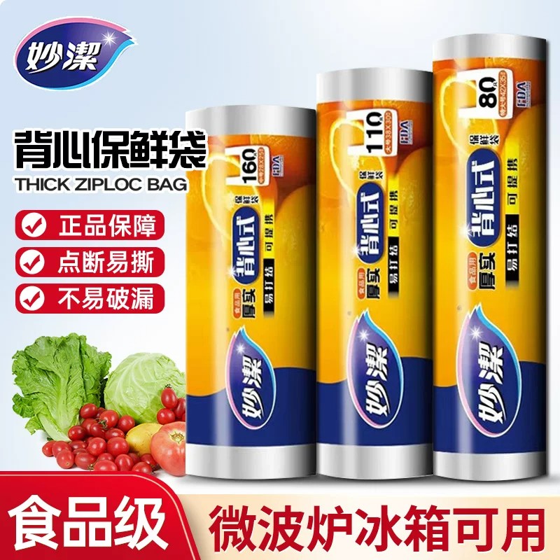 妙洁保鲜袋背心式食品袋经济装加厚PE点断式连卷手提袋大号家用