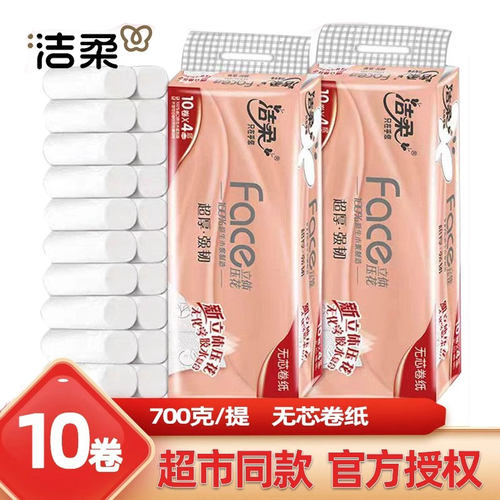 洁柔卷纸无芯立体压花长棒卫生纸巾700克4提实惠家用装厕纸学生用