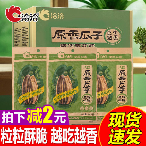 洽洽原香瓜子142g*5袋整箱恰恰原味瓜子 葵花籽炒货休闲零食年货