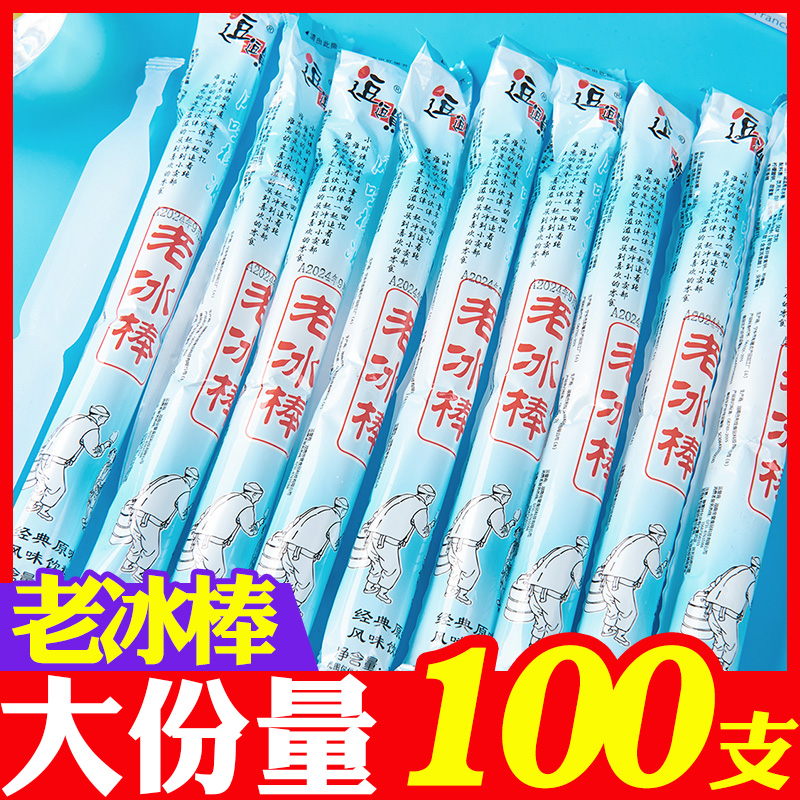 逗逗熊老冰棒78ml*100根碎冰冰冰棍学生零食解暑老式冰棍棒棒冰