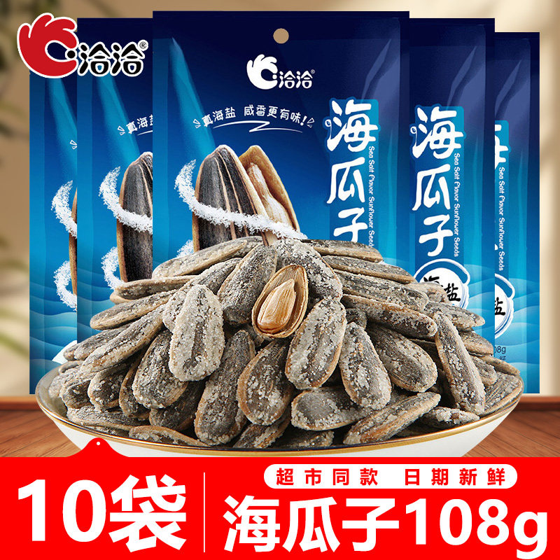 洽洽海盐瓜子108g*10袋恰恰海盐味海瓜子即食葵花籽坚果炒货零食
