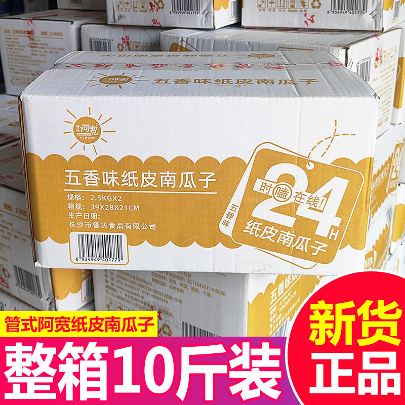 管氏阿宽纸皮南瓜子五香味小包装整箱熟南瓜籽袋装炒货休闲小零食