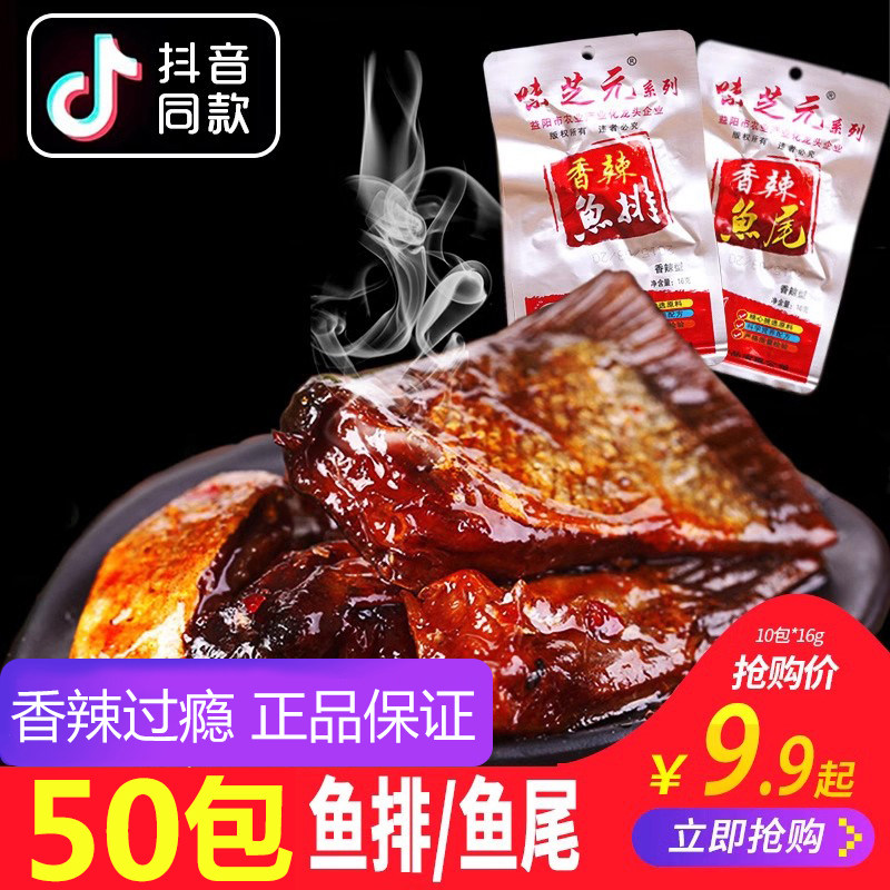 味芝元鱼尾香辣鱼排16g*50包湖南特产辣小吃零食湖鱼块鱼尾