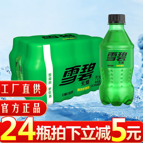 无糖零卡雪碧300ml*24瓶迷你小瓶装零度可口可乐即饮饮品柠檬汽水