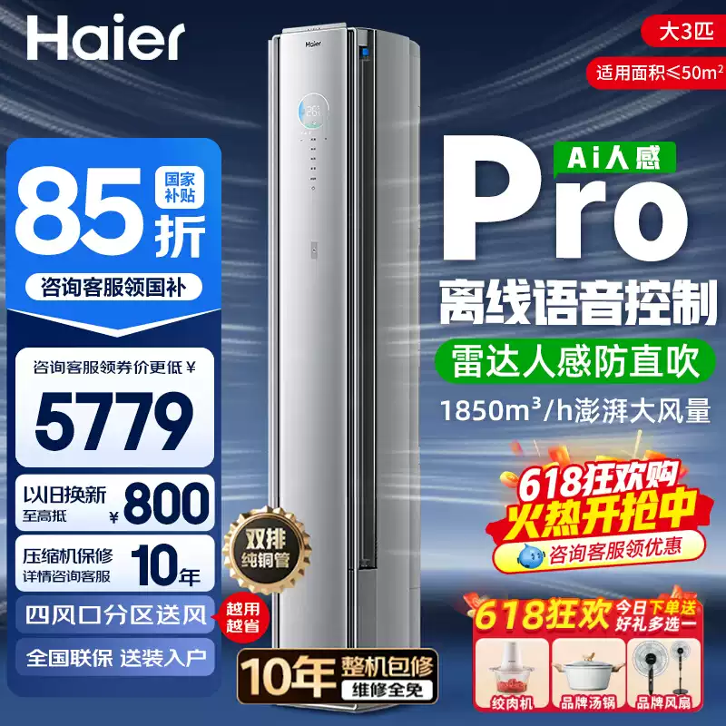 【舒适风Pro柜机】海尔舒适风语音空调柜机AI之眼2匹/3匹立柜
