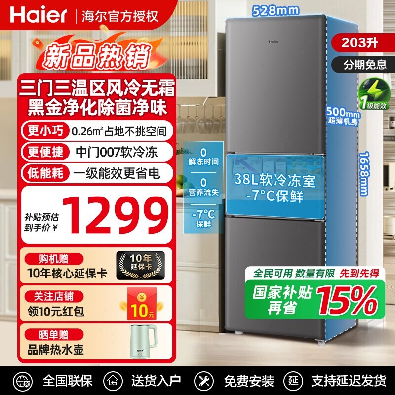 海尔出租房家用型冰箱203L容量一级节能风冷三开门超薄电冰箱