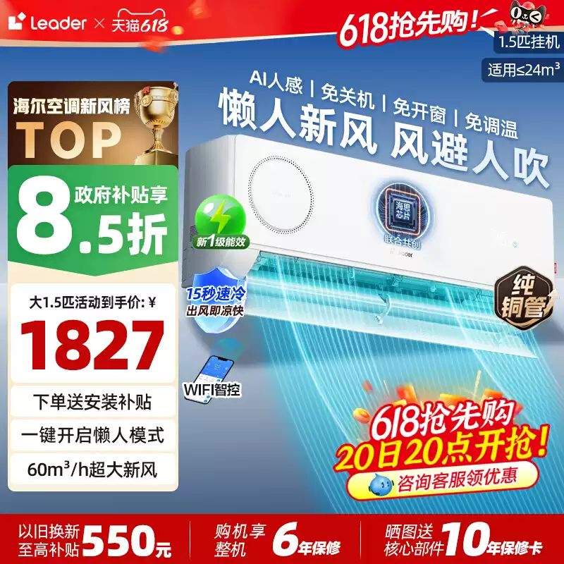 海尔智家leader懒人新风空调挂机1.5匹新一级能效变频卧室壁挂式