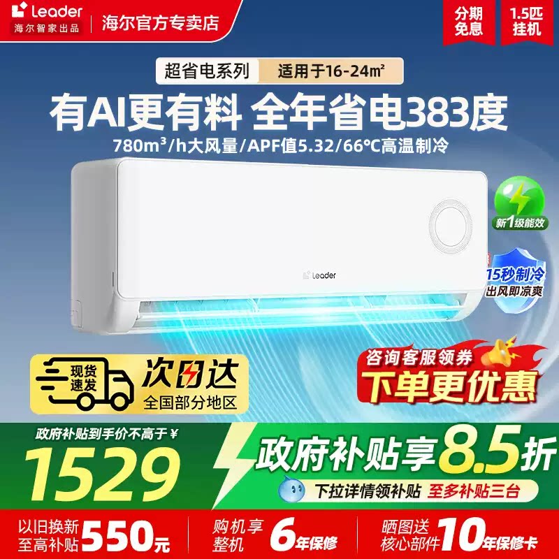 海尔出品统帅1.5匹空调挂机省电图片