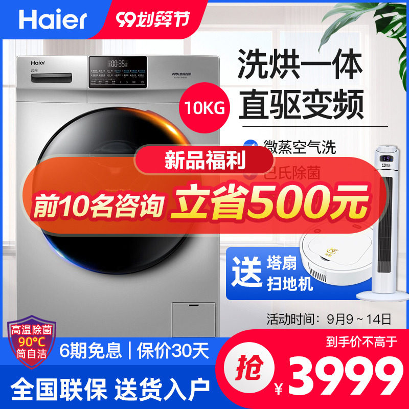 海尔洗衣机全自动滚筒家用洗烘干一体10公斤直驱变频EG10012HB58S