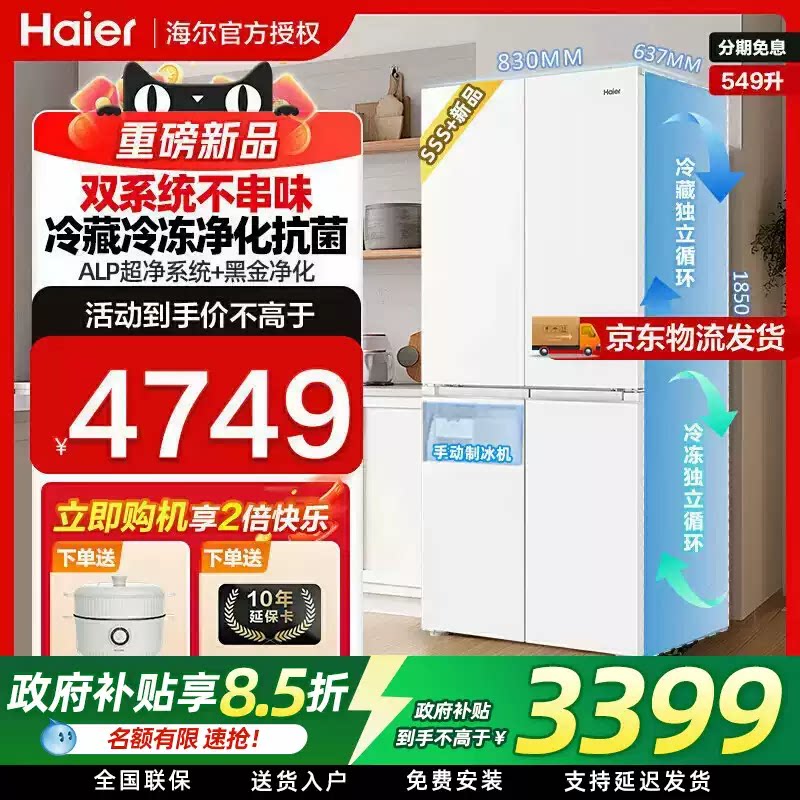 【双系统+手动制冰】海尔549升十字开门制冰冰箱大容量双循环官方图片