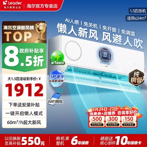 海尔智家懒人新风空调挂机1.5匹