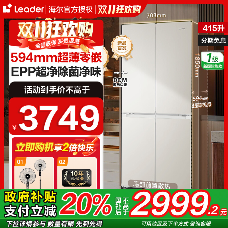 海尔智家超薄嵌入式415升冰箱