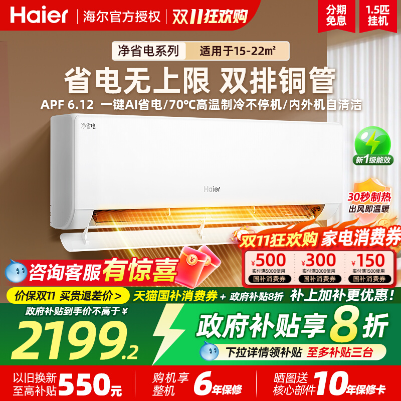 海尔净省电PLUS空调智能1.5匹