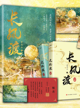 赠婚书+明信片】现货 长风渡 墨书白著 原名嫁纨绔 山河枕 长公主 为夫曾是龙傲天 同作者 晋江古代言情小说书籍畅销书