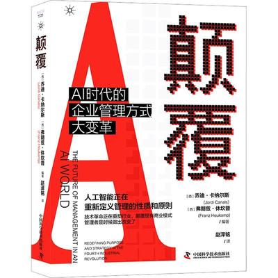 颠覆:AI时代的企业管理方式大变革:redefining purpose and strategy in the fourth industrial revol书乔迪·卡纳尔斯  管理书籍