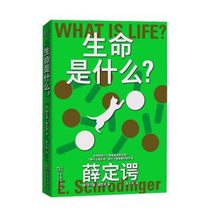 生命是什么？:活细胞的物理观:外一种：心灵与物质书埃尔温·薛定谔  自然科学书籍