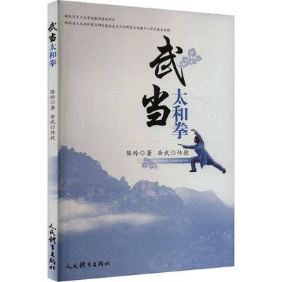 武当太和拳书陈玲岳武传授  体育书籍