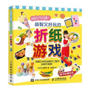 书石川真理子折纸技法学前教育教学参考资料学龄前儿童儿童读物书籍 模拟开店铺升级版 折纸游戏 又好玩