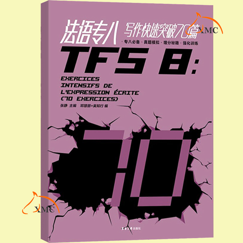 正版包邮 法语专八写作快速突破70篇 法语专8写作真题模拟强化训练 大学法语专业八级考试书 法语专8专项训练 书籍东华大学出版