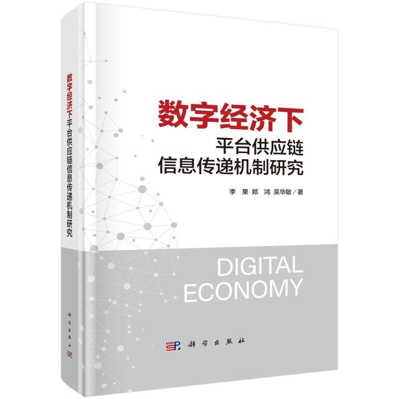 数字经济下平台供应链信息传递机制研究书李果  管理书籍