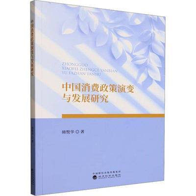 中国消费政策演变与发展研究书韩煚华  经济书籍