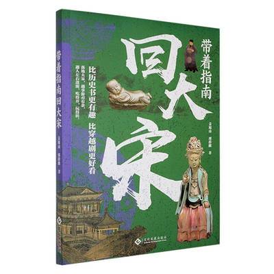 带着指南回大宋书姜旭南  历史书籍