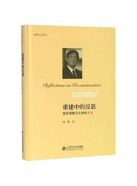 重建中的反思:重新理解历史唯物主义:the reinterpretation of historical materialism书杨耕历史唯物义研究 历史书籍